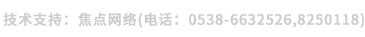 技術(shù)支持:焦點(diǎn)網(wǎng)絡(luò)(電話(huà):
15288928236) 技術(shù)支持:焦點(diǎn)網(wǎng)絡(luò)(電話(huà):15288928236)
